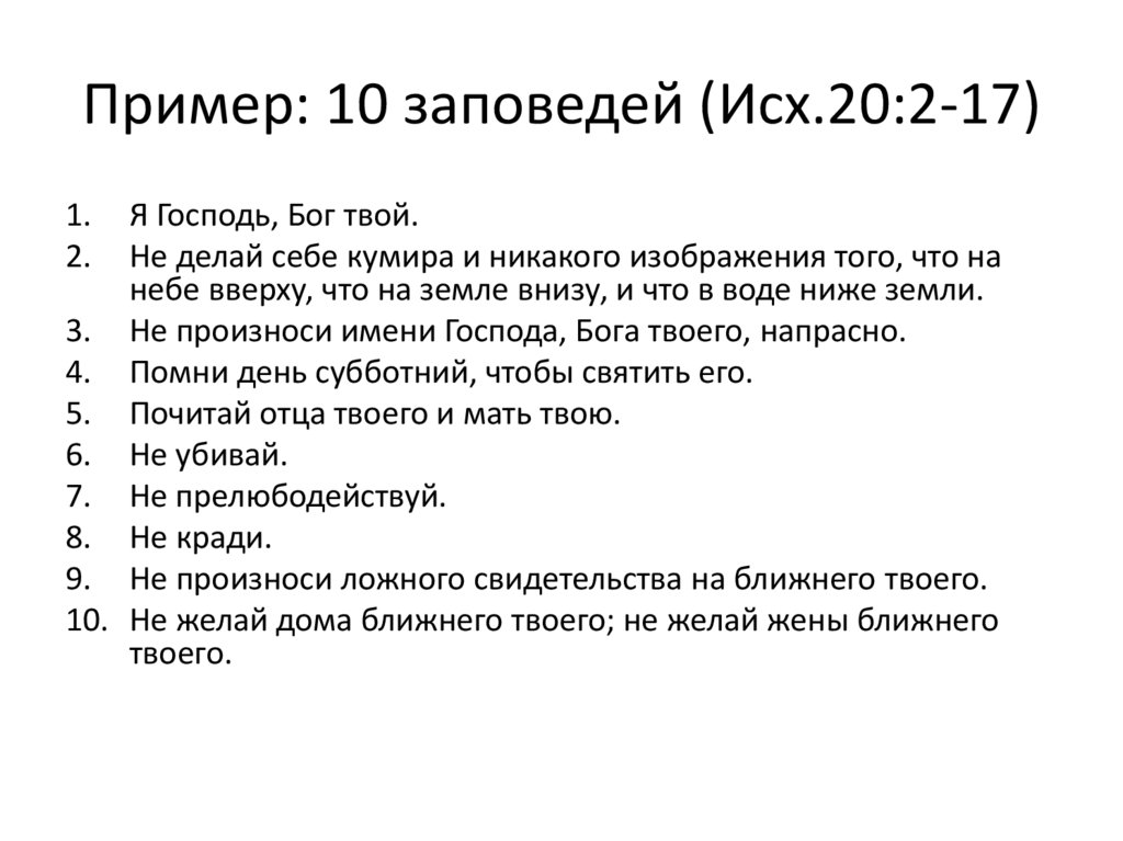 Заповеди моисея 10 заповедей