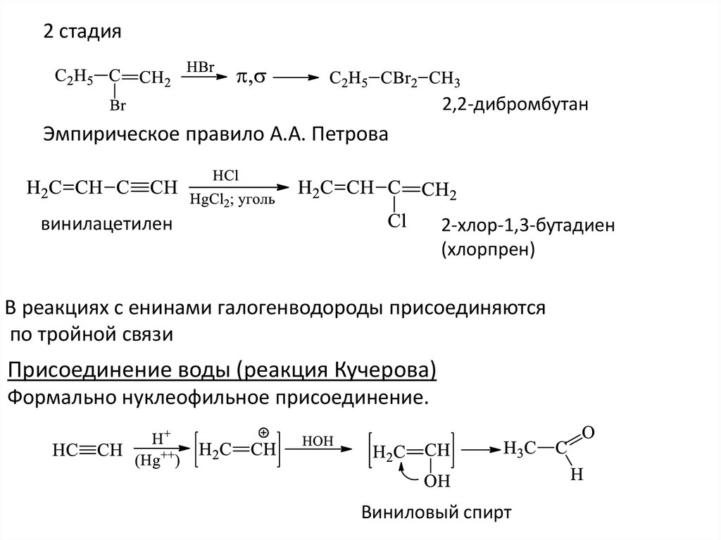 Реакции кучерова из ацетилена получают. Винилацетилен бутадиен-1.3. Алкины присоединение воды. Ацетилен винилацетилен. Химические свойства гомологов ацетилена.