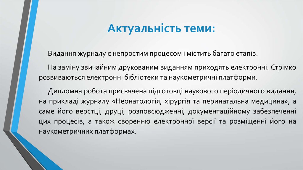 Актуальність теми: