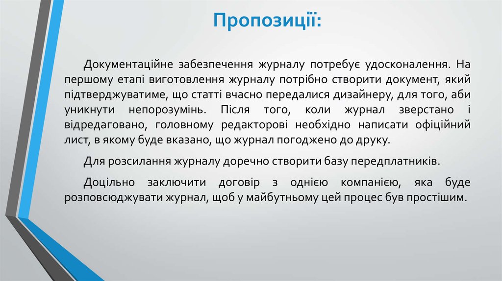 Пропозиції: