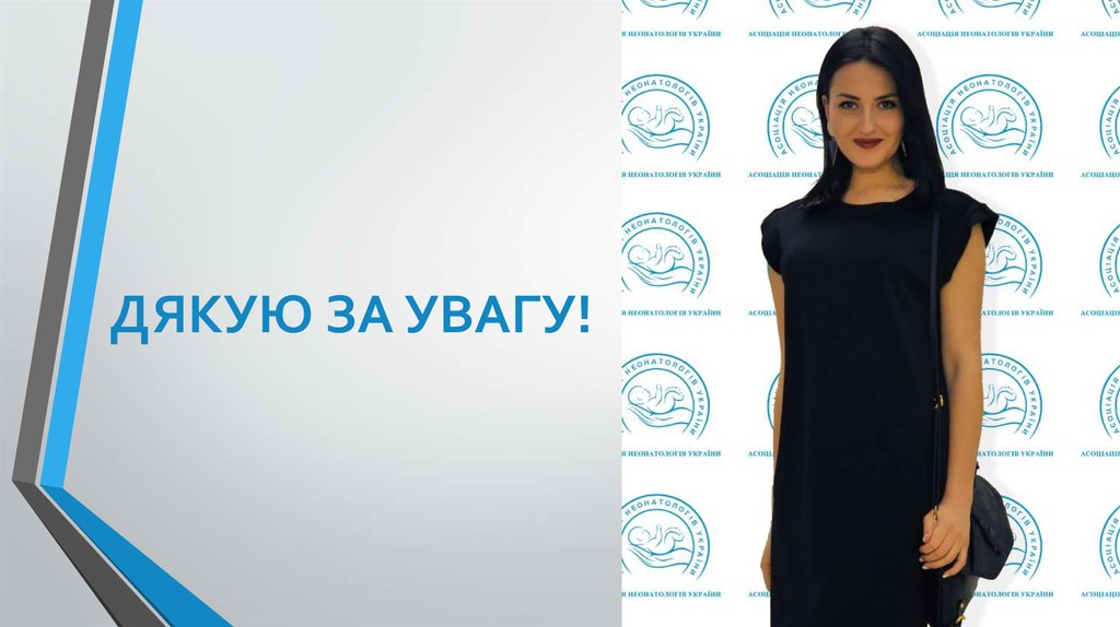 ДЯКУЮ ЗА УВАГУ!