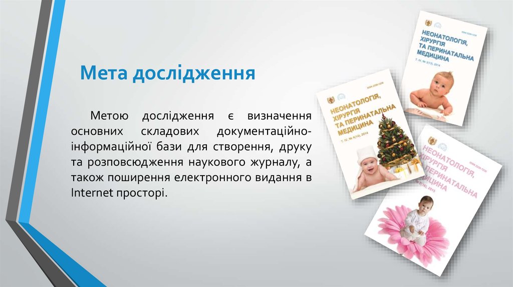 Мета дослідження