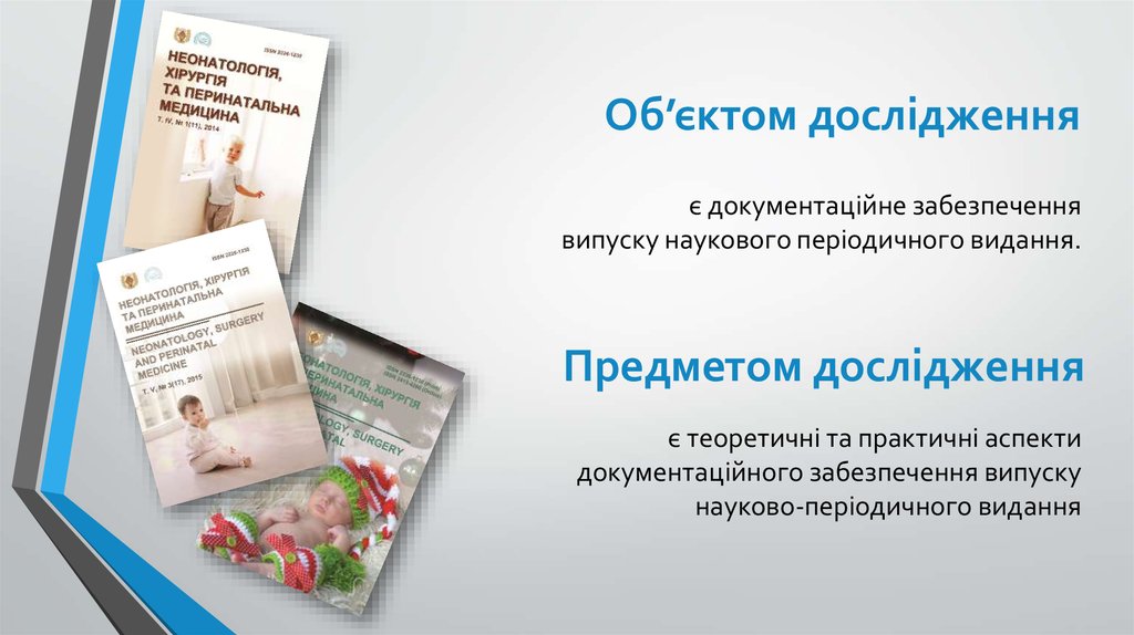 Об’єктом дослідження