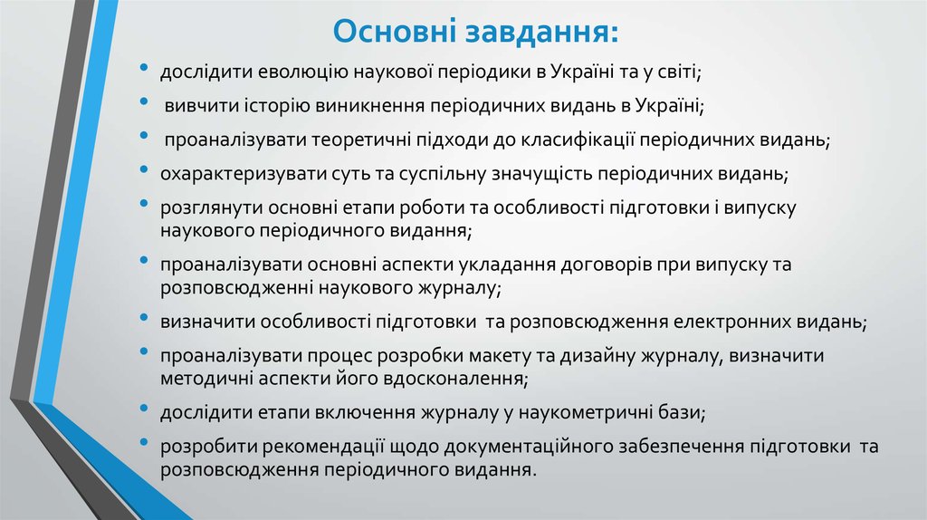 Основні завдання: