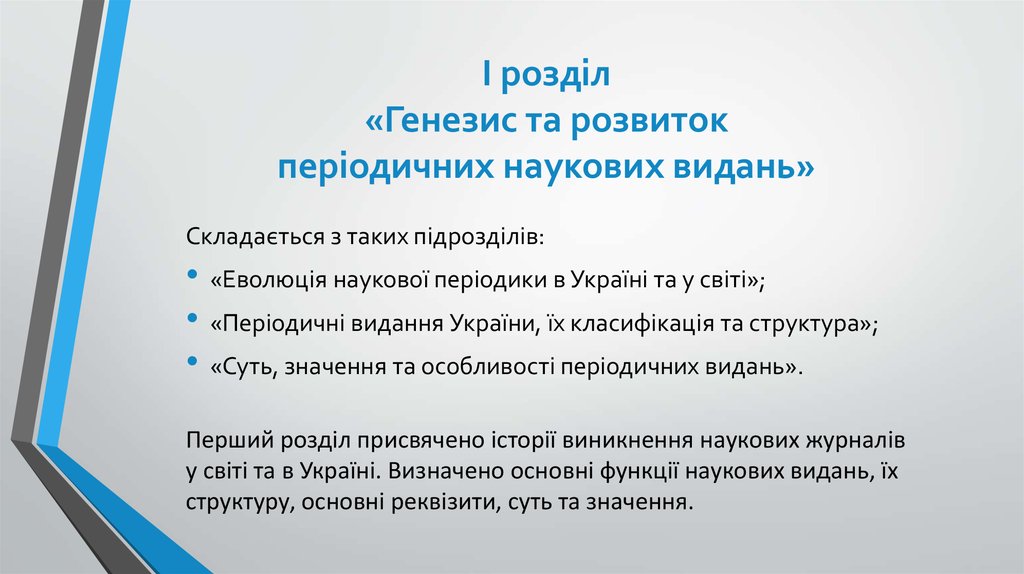 І розділ «Генезис та розвиток періодичних наукових видань»