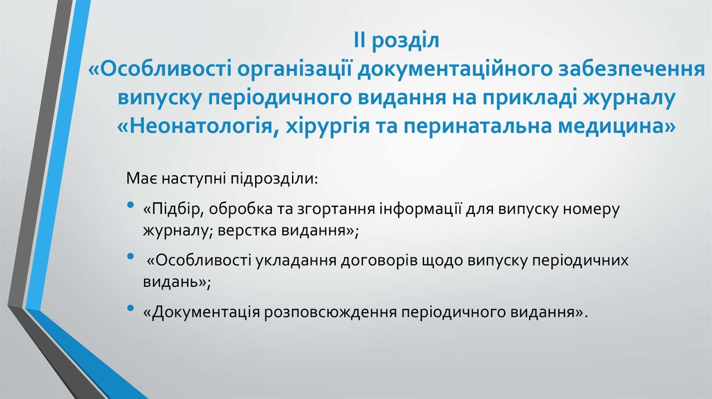 ІІ розділ «Особливості організації документаційного забезпечення випуску періодичного видання на прикладі журналу