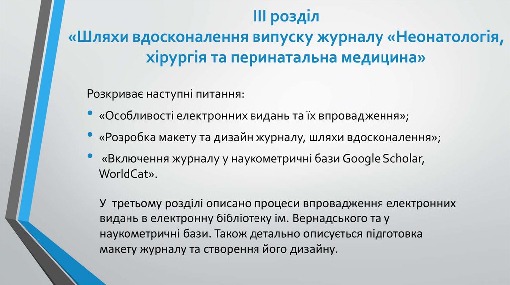 ІІІ розділ «Шляхи вдосконалення випуску журналу «Неонатологія, хірургія та перинатальна медицина»