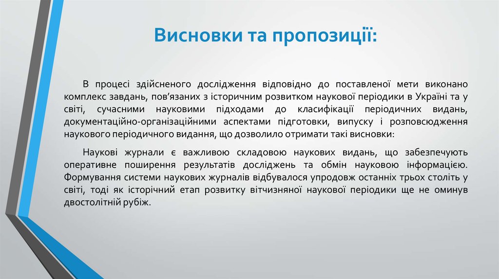 Висновки та пропозиції: