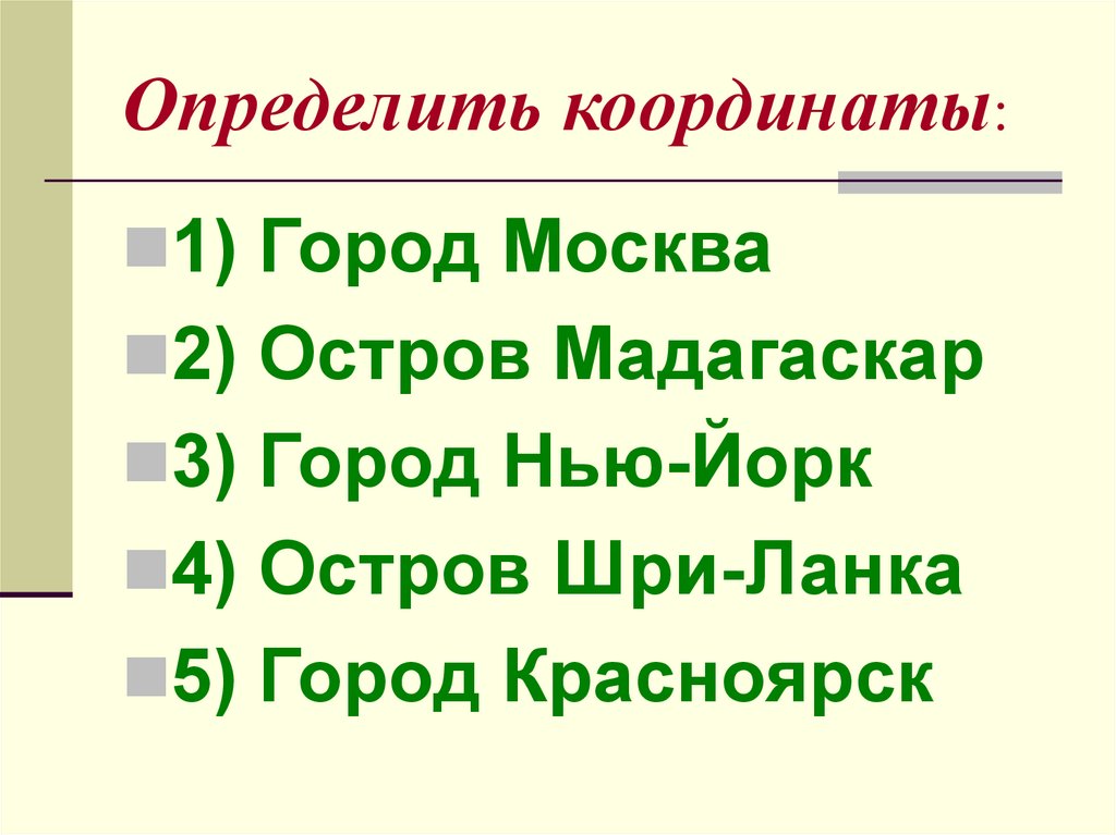 Географические координаты города Москва. Географические координаты Киева. Определите координаты вашего города Москва. Определить координаты Братска.