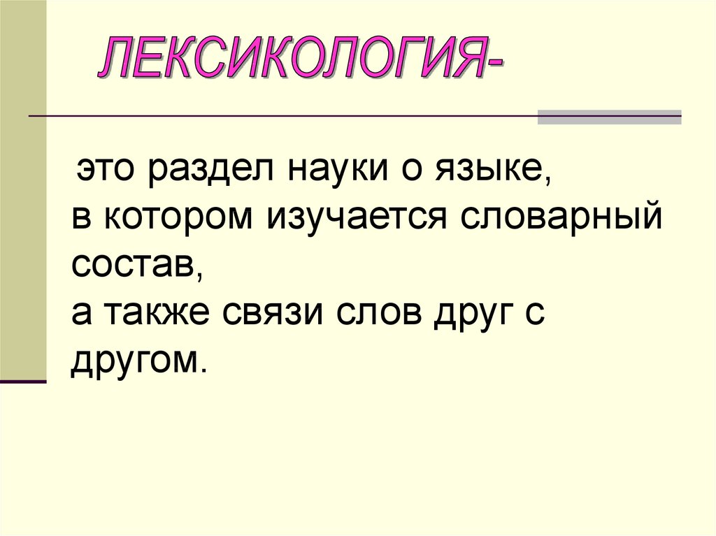 Что изучает лексикология 5