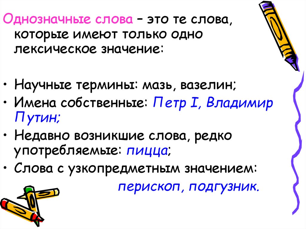 Презентация многозначные и однозначные слова 2 класс