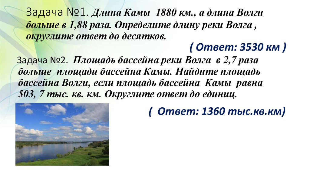 Длина реки волга 3530 длина реки дунай. Задачи про реки. Протяженность реки Камы. Протяженность реки Волга.