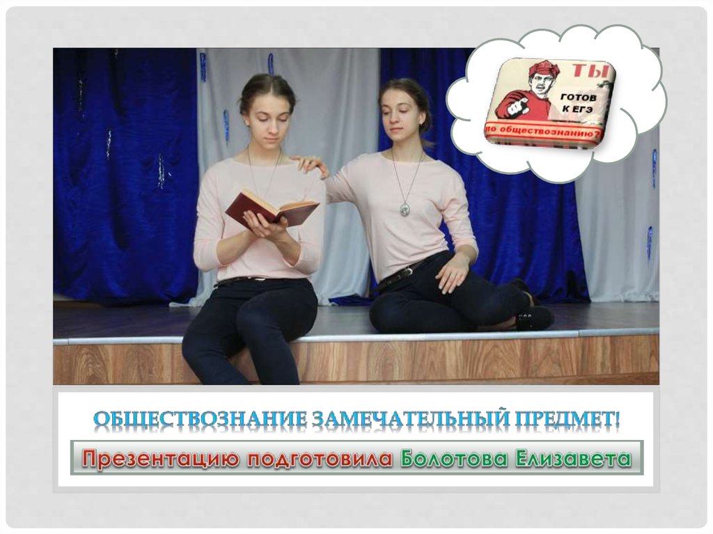 Обществознание замечательный предмет!