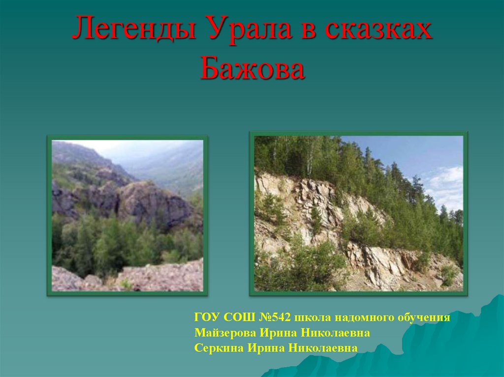 Легенды южного урала презентация 7 класс. Легенды Урала. Легенды, сказки Урала.. Легенды Южного Урала. Легенда о горе Урал.