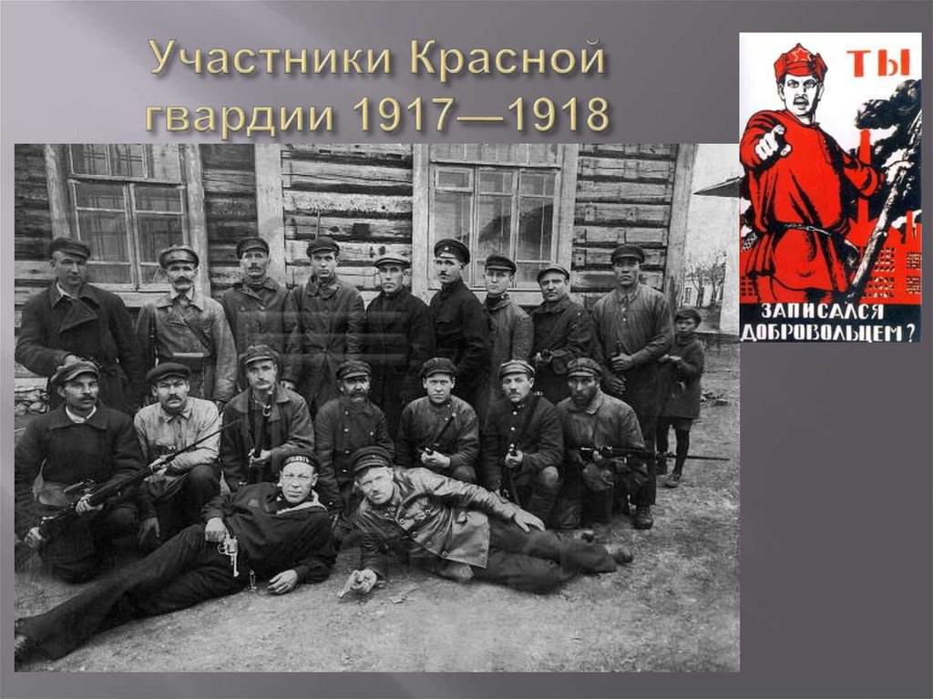 Участники Красной гвардии 1917—1918
