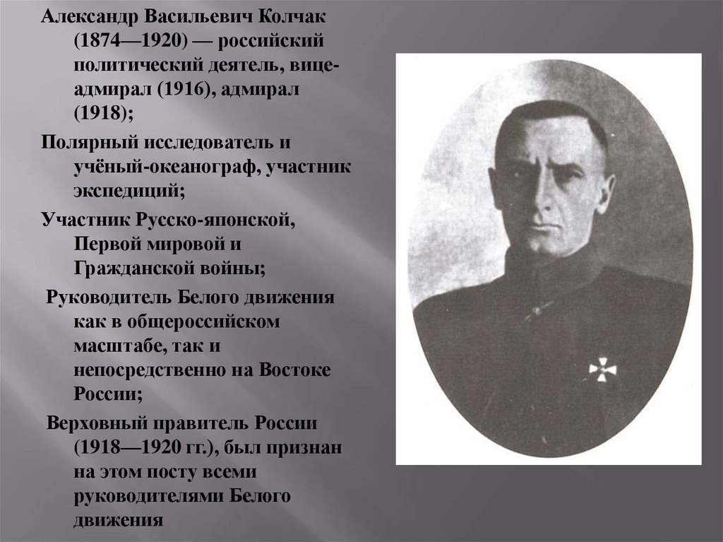 Александре васильевиче колчаке. Колчак 1918. Верховный правитель России с 1918 г. а. в. Колчак.