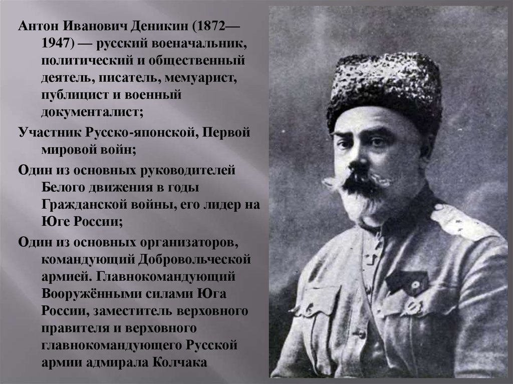 А и деникин. Деникин Антон Иванович. Деникин Антон Иванович(1872-1947). Антон Иванович Деникин портрет. Деникин 1918.