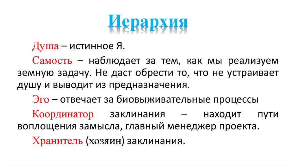 Эго ответь. Самость это Зет. «Самости» в педагогике. Иерархия иронии. Иерархия синоним.