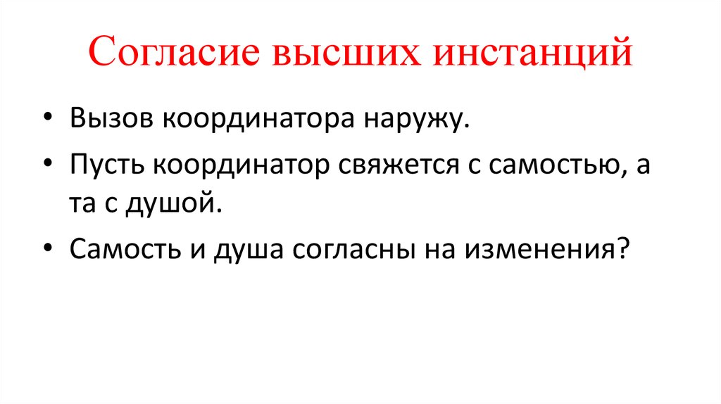 Пусть наружу. Самости согласны.