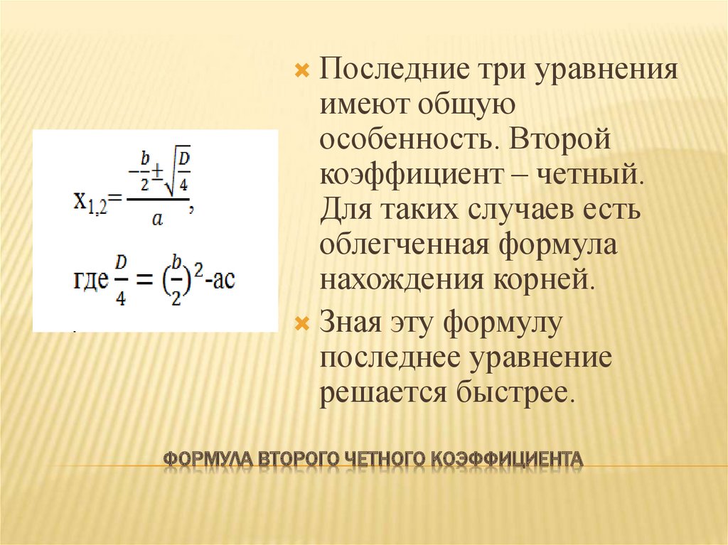 Формула второй. Второй коэффициент это. Четный второй коэффициент. Формула нахождения коэффициента. Формула чётного коэффициента.