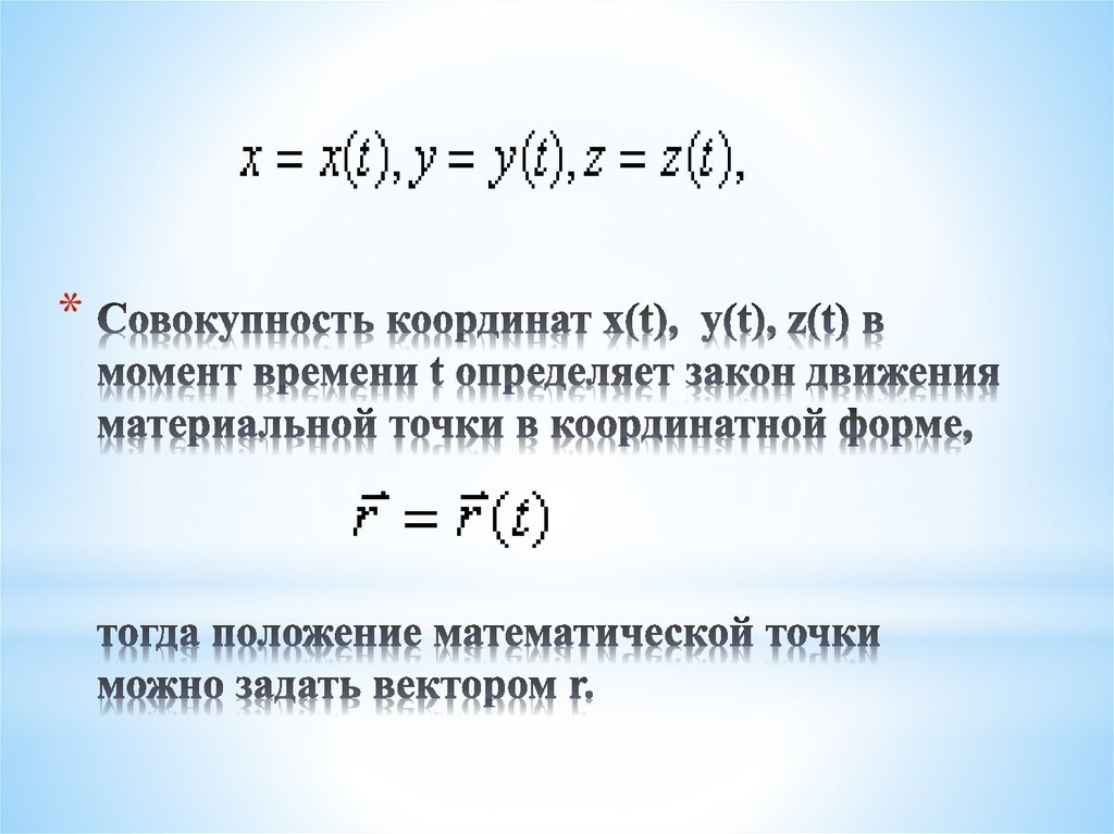 Закон движения точки x. Закон движения точки. Закон движения точки в координатной форме. Укажите закон движения точки в координатной форме. Момент в координатной форме.