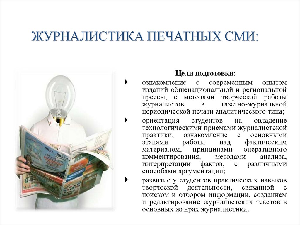 Направления журналистики. Приемы журналистики. Методы работы журналиста. Пресс-подход что это в журналистике.