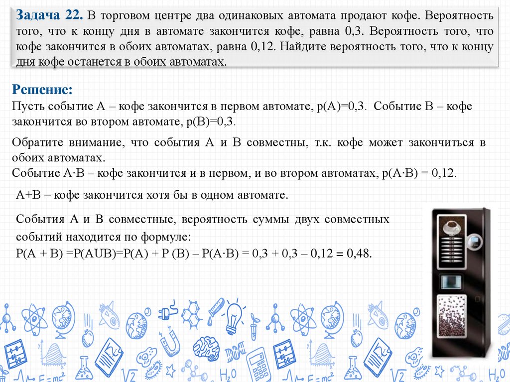 Два одинаковых автомата продают кофе. Задача в торговом центре два одинаковых автомата продают кофе. Задача на вероятность про автоматы с кофе. Вероятность автоматы с кофе ЕГЭ. Задачи на вероятность два автомата с кофе.