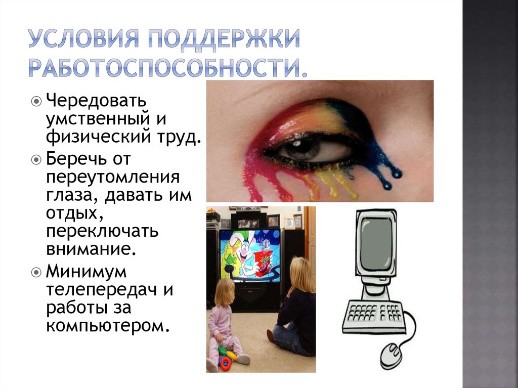 Условия поддержки работоспособности.