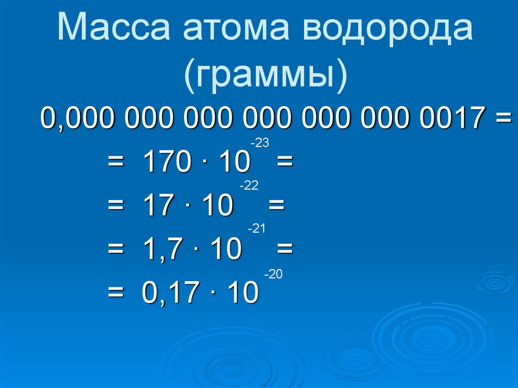 Стандарт числа. Стандартный вид числа в физике. Масса водорода в граммах. Стандартные числа в физике. Масса атома водорода в граммах.