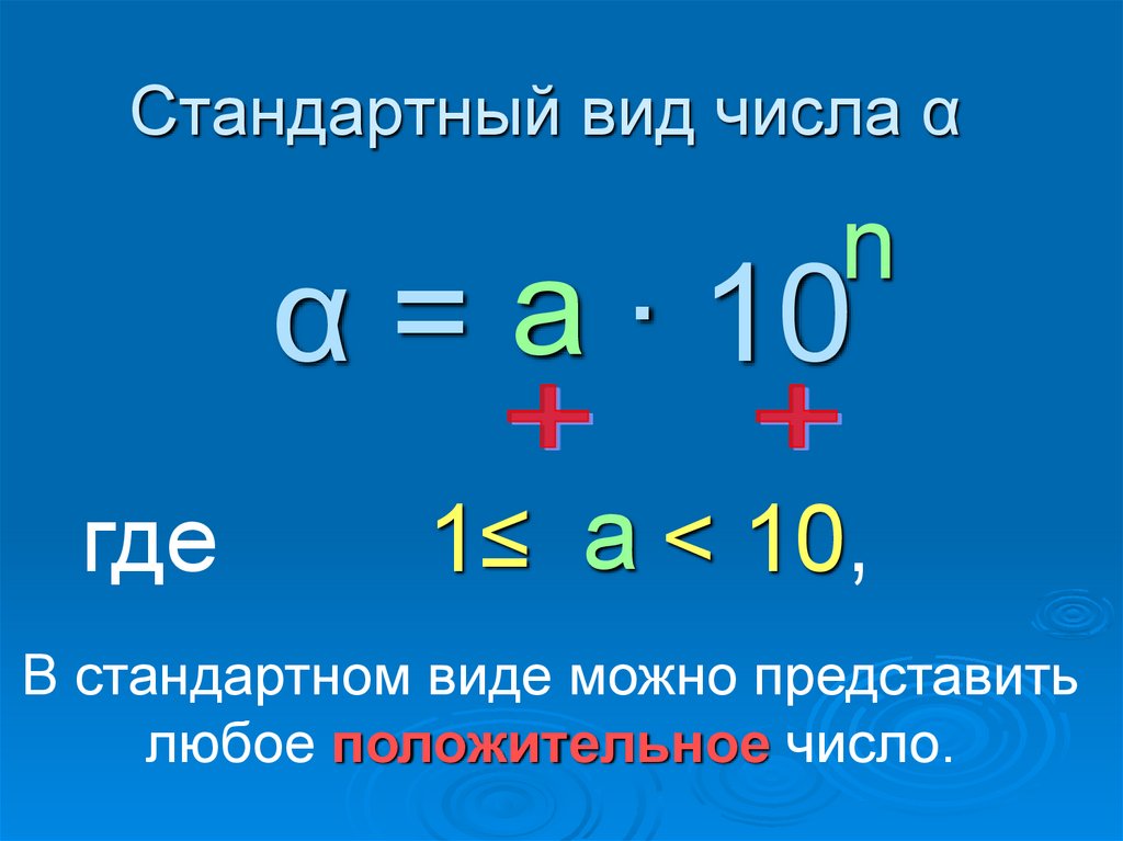 Стандартный вид числа 0. Формула стандартного вида числа. Что такое стандартный вид числа в алгебре. Стандарт вид числа. Стандартный вид.