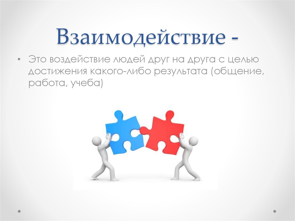 Взаимодействие э. Взаимодействие. Взаимодействие это определение. Взаимодействие это кратко. Сотрудничество это кратко.