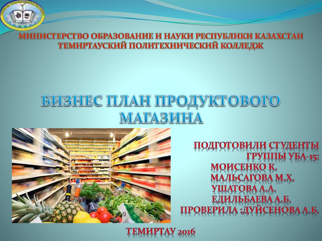 Бизнес план открытие магазина продуктового магазина