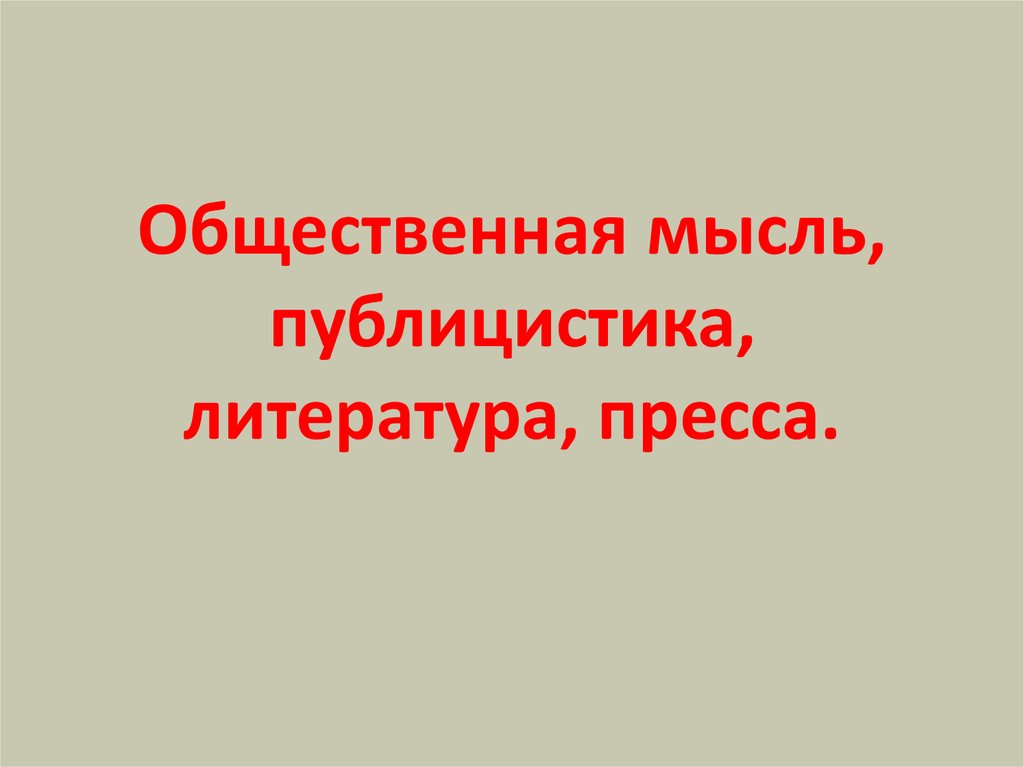 Общественная мысль презентация