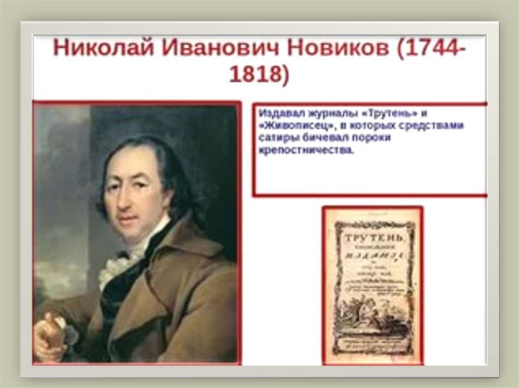 Журнал живописец. Николай Новиков. Журналы 