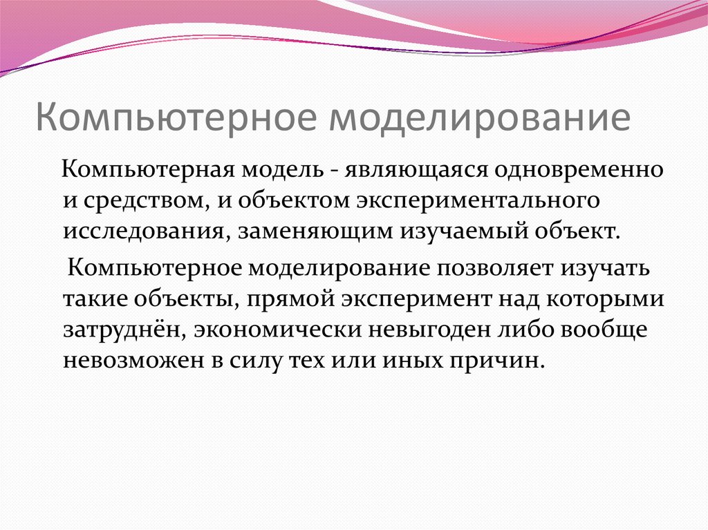 Компьютерное моделирование лекции. Компьютерное моделирование презентация. Компьютерное моделирование процессов. Возможности компьютерного моделирования.