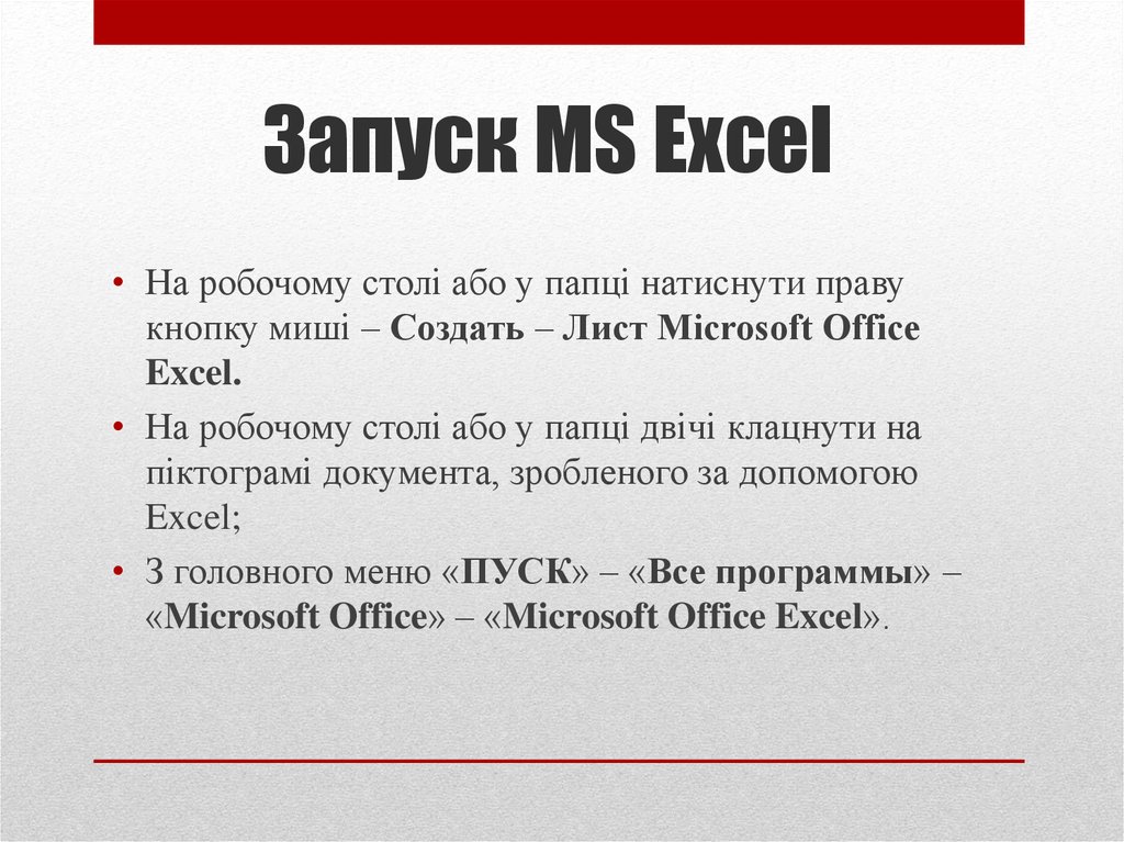Запуск MS Excel
