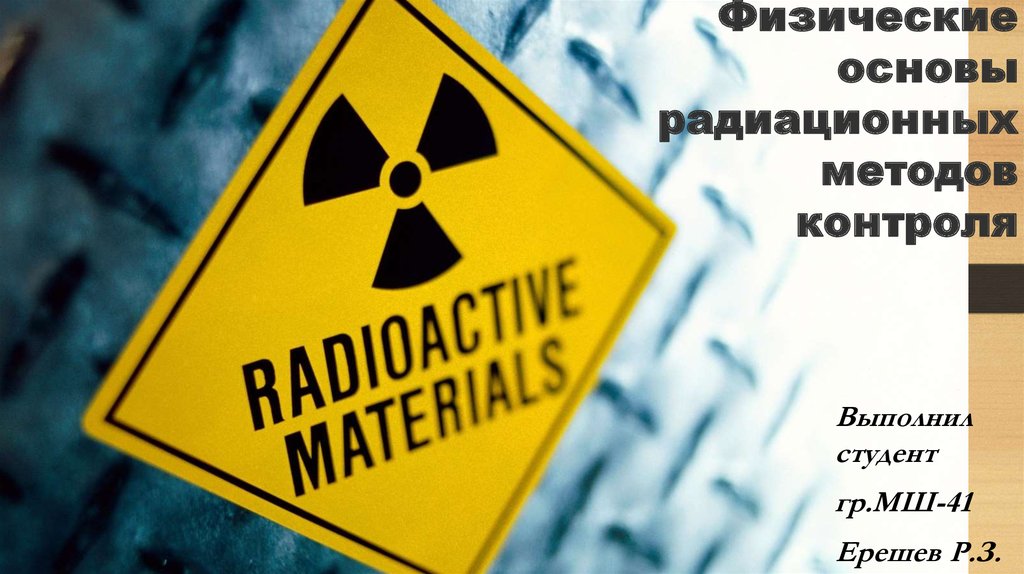 Физические основы радиационных методов контроля