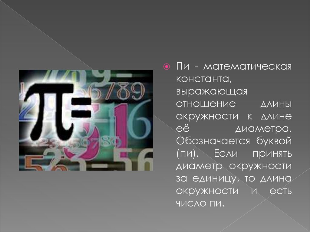 Длина окружности число пи. Математические константы. Число пи Константа. Что обозначает буква пи. Число пи выражает отношение длины окружности к ее диаметру.