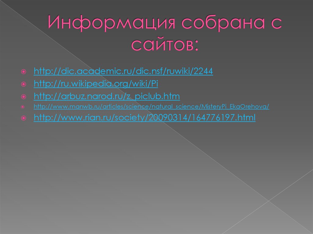 Dic academic ru ruwiki ru. Презентация на тему пи.