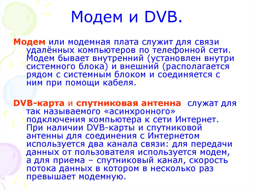 Модем и DVB.