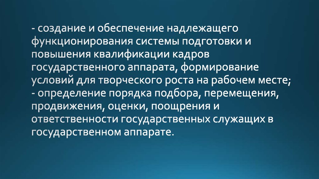 Надлежащее обеспечение. Должное обеспечение. Увеличение гос аппарата - продуктивно.