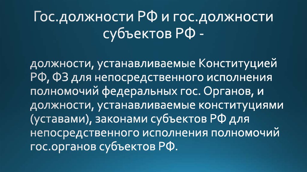 Должности субъектов. Гос должности РФ. Государственные должности субъектов РФ. Непосредственное исполнение это. Госдолжности.