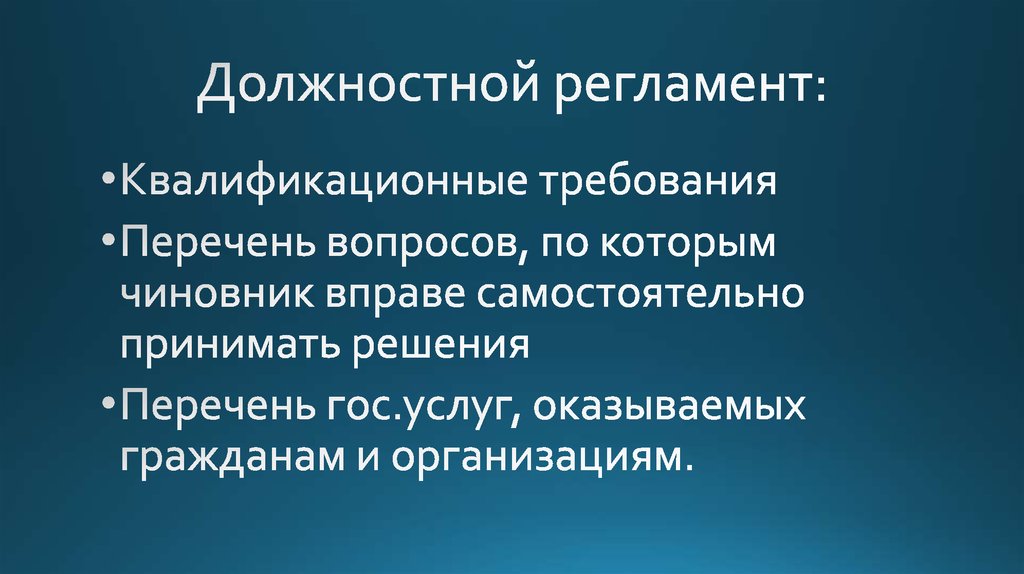Финансовые основы государственной службы. Должностной регламент