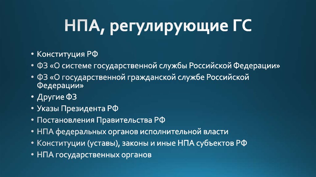 Нормативные акты правительства. НПА государственной службы. Нормативно-правовые акты, регулирующие государственную службу. НПА О государственной службе в РФ. НПА регулирующие государственную гражданскую службу.