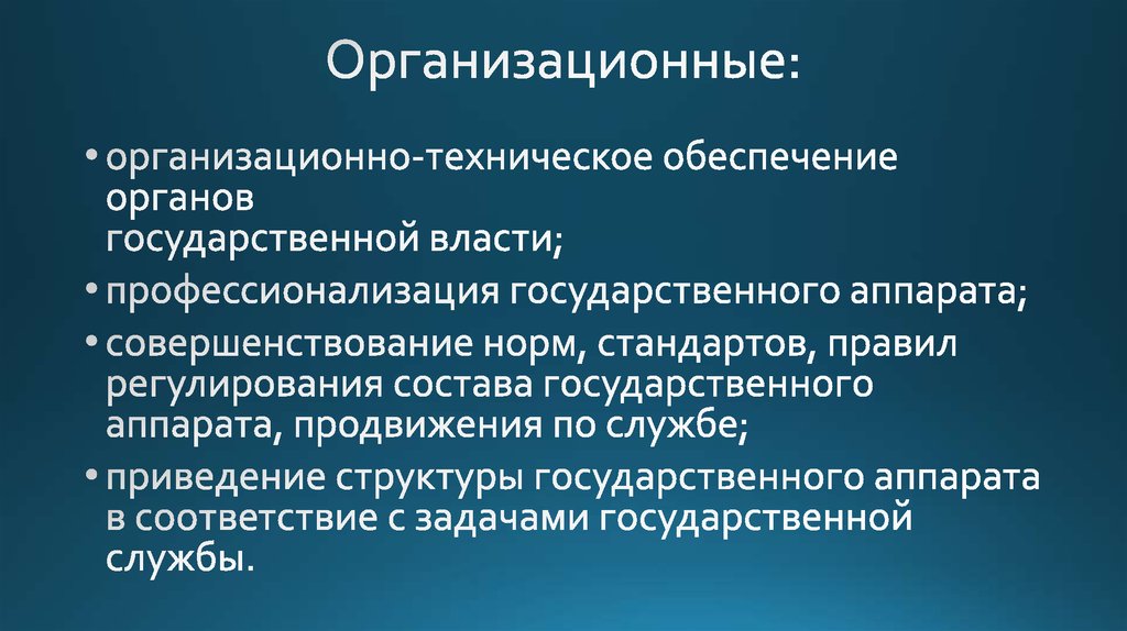 Экономические основы государственной службы. Профессионализация