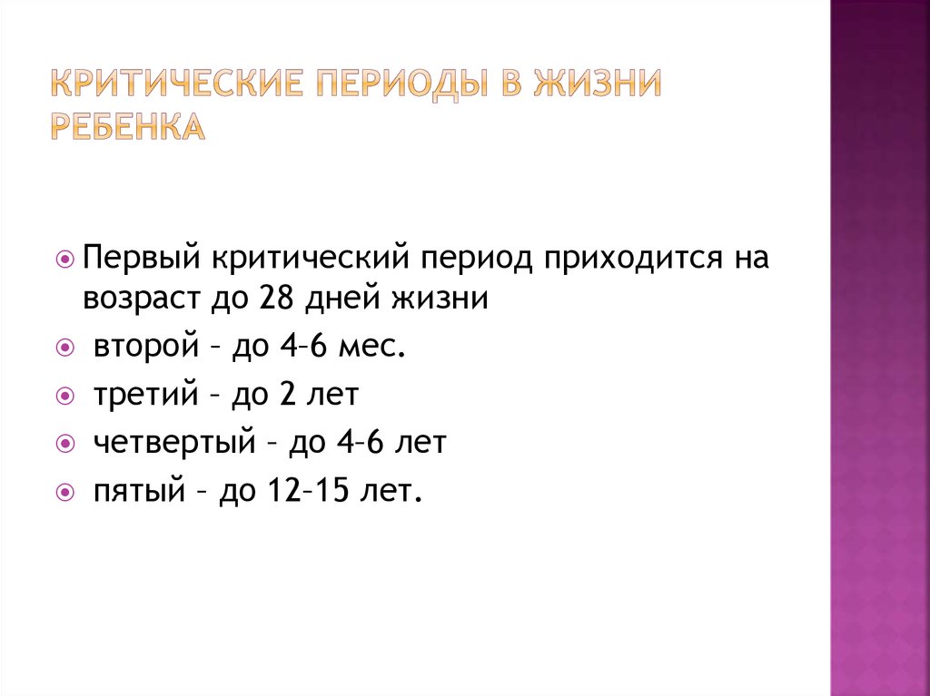 Периоды жизни ребенка. Критические периоды жизни ребёнка. Критические периоды в развитии детского организма. Критические возрастные периоды жизни. Критические периоды постнатального развития ребенка.