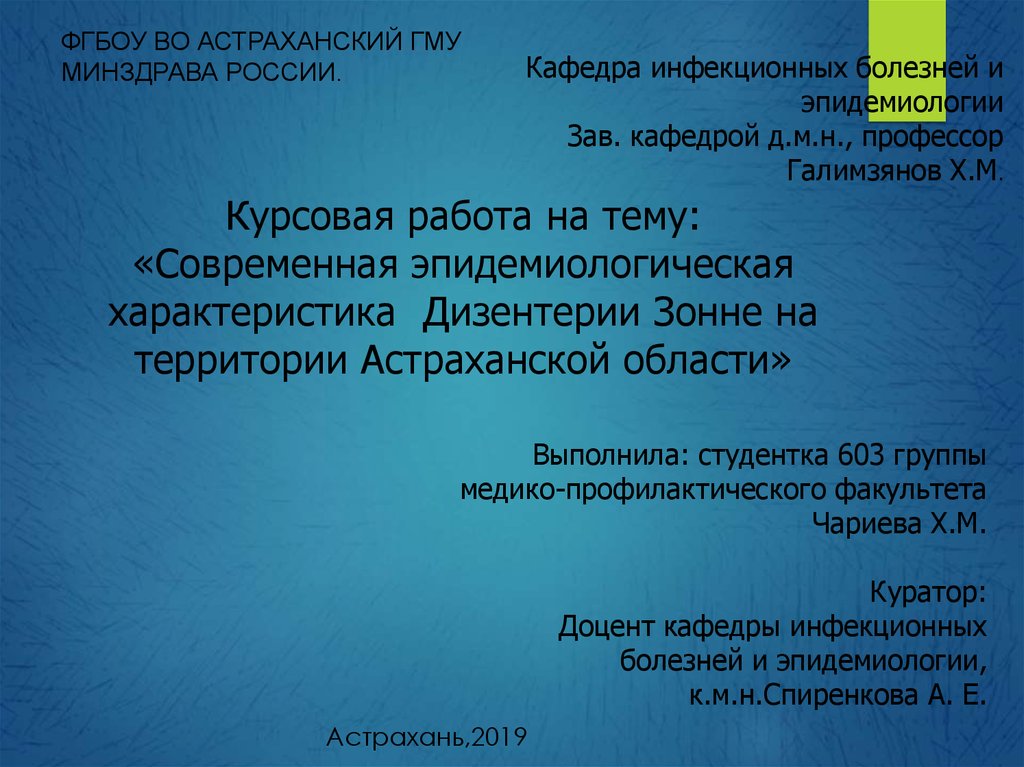 Кафедра инфекционных болезней и эпидемиологии