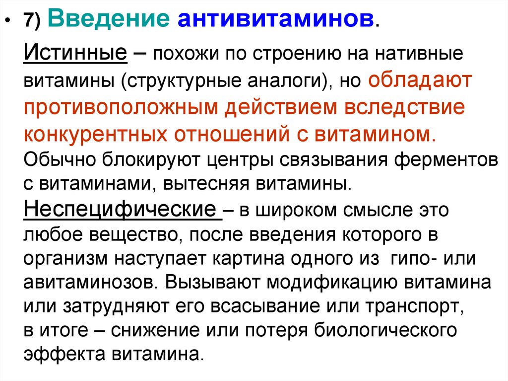 Нативный это. Антивитамины презентация. Строение антивитаминов. Антивитамин витамина д. Конкурентные антивитамины.