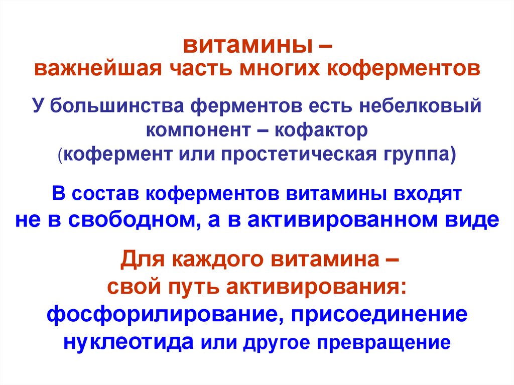 Что такое кофермент. Витамины коферменты для ферментов. Связь коферментов с витаминами. Витамины в роли коферментов. Роль коферментов.