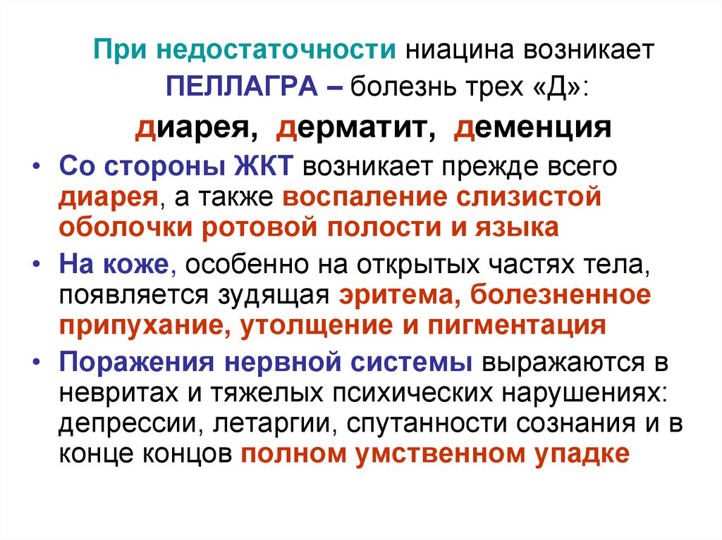 Деменция симптомы стадии. Деменция диарея дерматит. Пеллагра болезнь трех д. Пеллагра дефицит витамина.